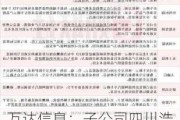 万达信息：子公司四川浩特通信暂未涉及车路云一体化业务