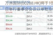 万洲国际(00288.HK)将于10月29日举行董事会会议以审批业绩