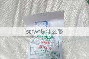 scrwf是什么胶