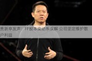 贾跃亭发声：FF股本变动系误解 公司坚定维护散户利益