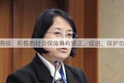 杨燕绥：积极的社会保障具有矫正、促进、保护功能