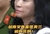 越南富豪张美兰因欺诈丑闻被判死刑的上诉失败