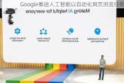 Google推进人工智能以自动化网页浏览任务