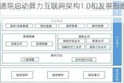 中国信通院启动算力互联网架构1.0和发展指数研究工作