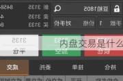 内盘交易是什么