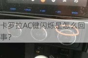 卡罗拉AC键闪烁是怎么回事？