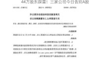 44万股东踩雷！三家公司今日告别A股