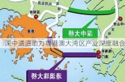 深中通道助力粤港澳大湾区产业深度融合