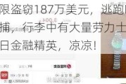 利用权限盗窃187万美元，逃跑时在机场被捕，行李中有大量劳力士手表标签！昔日金融精英，凉凉！