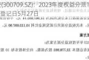 精研科技(300709.SZ)：2023年度权益分派10派1.6元 股权登记日5月27日