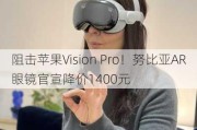 阻击苹果Vision Pro！努比亚AR眼镜官宣降价1400元