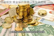 香港中福期货:黄金保价原理以及实战应用