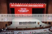 贵州茅台酒股份有限公司2023年度股东大会召开