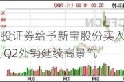 国投证券给予新宝股份买入评级 Q2外销延续高景气