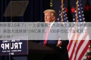 特朗普2.0来了！一文读懂其九大政策主张及市场影响！美国大选烧掉159亿美元，100多位亿万富翁投了多少钱？