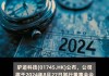 驴迹科技公布中期业绩 净利5234.6万元同比增长1.6%