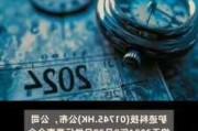 驴迹科技公布中期业绩 净利5234.6万元同比增长1.6%