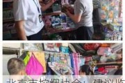 北京市控烟协会：建议监管“烟卡”，防止小学生受烟草影响