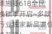 德施曼618全民换锁季开启~多款行业独家新品邀你焕新锁！