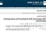 Sage Therapeutics暴跌超20% 宣布终止一种神经系统疾病药物的开发