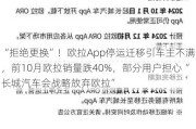 “拒绝更换”！欧拉App停运迁移引车主不满，前10月欧拉销量跌40%，部分用户担心“长城汽车会战略放弃欧拉”