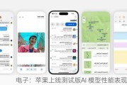 电子：苹果上线测试版AI 模型性能表现亮眼