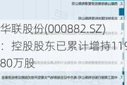 华联股份(000882.SZ)：控股股东已累计增持1192.80万股