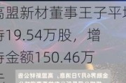 高盟新材董事王子平增持19.54万股，增持金额150.46万元