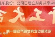 远东股份：公司已建立财务共享中心