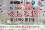 佳源服务(01153.HK)：联交所要求证明管理层诚信与能力，继续停牌