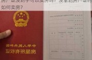 房产证没到手可以卖房吗？没拿到房产证时如何卖房？