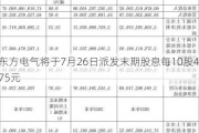 东方电气将于7月26日派发末期股息每10股4.75元