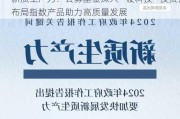 新质生产力：公募基金深入“硬科技”投资，布局指数产品助力高质量发展