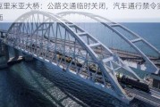 克里米亚大桥：公路交通临时关闭，汽车通行禁令实施