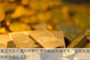 黄金市场价值如何影响贵金属投资者决策？这些决策有哪些潜在风险？