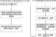 如何评估汽车电池的质量？这种质量评估对车辆性能有何影响？