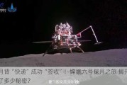 月背“快递”成功“签收”！嫦娥六号探月之旅 揭开了多少秘密？