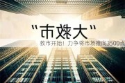 救市开始！力争将市场推向3500点