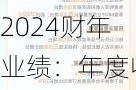 阿里影业发布2024财年业绩：年度收入同比增长44% 连续四年实现EBITA盈利