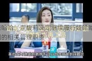 娃哈哈：宗馥莉决定继续履行娃哈哈集团的相关管理职责