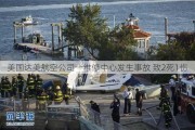 美国达美航空公司一维修中心发生事故 致2死1伤