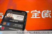 阿里2025财年二季度收入同比增5%