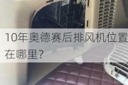 10年奥德赛后排风机位置在哪里？