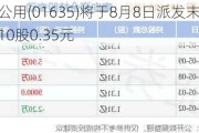 大众公用(01635)将于8月8日派发末期股息每10股0.35元