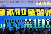 库迪回应“割加盟商韭菜”：我们不收取加盟费，谈何“割韭菜”？