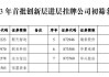 新三板创新层公司永晟科技新增专利信息授权：“铜排抽真空挤塑装置”