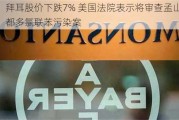 拜耳股价下跌7% 美国法院表示将审查孟山都多氯联苯污染案