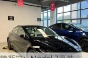 特斯拉：Model 3高性能版预计6月中旬开启首批交付