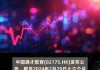 中国通才教育(02175.HK)中期纯利6762.6万元 同比减少15.27%