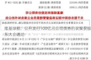 隆基绿能：公开发行100亿元公司债券的议案获股东大会通过